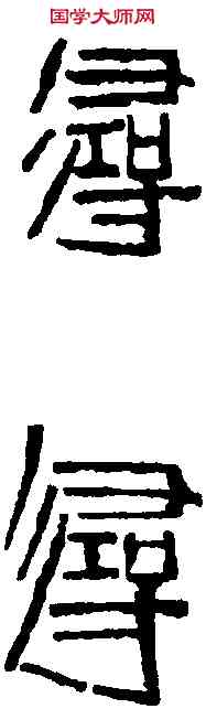尋,齊白石 ,書法字典